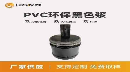 什么是PVC环保黑色浆